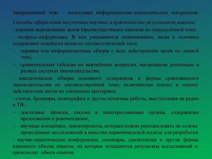 Завершающий этап – подготовка информационно-аналитических материалов. Способы оформления полученных научных и практических