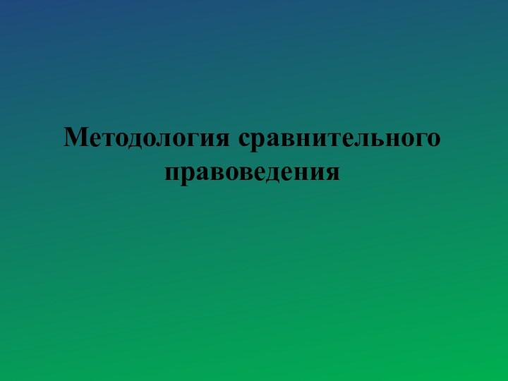 Методология сравнительного правоведения