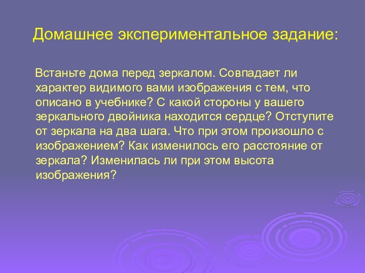 Домашнее экспериментальное задание:  Встаньте дома перед зеркалом. Совпадает ли характер видимого