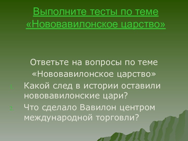 Выполните тесты по теме «Нововавилонское царство»Ответьте на вопросы по теме«Нововавилонское царство»Какой след