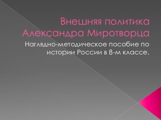 Внешняя политика Александра Миротворца