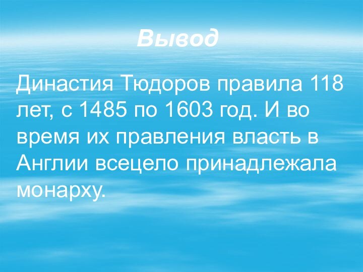 Династия Тюдоров правила 118 лет, с 1485 по 1603 год. И во