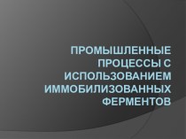 Промышленные процессы с использованием иммобилизованных ферментов