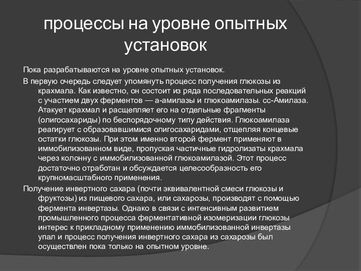 процессы на уровне опытных установокПока разрабатываются на уровне опытных установок. В первую