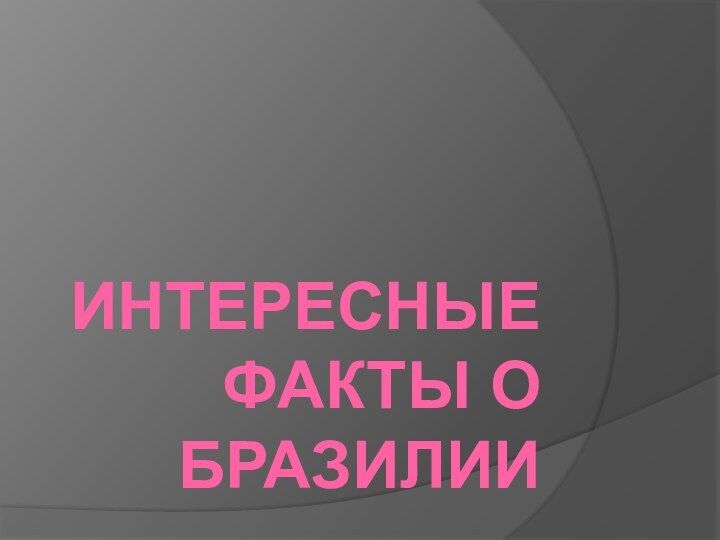 Интересные факты о Бразилии