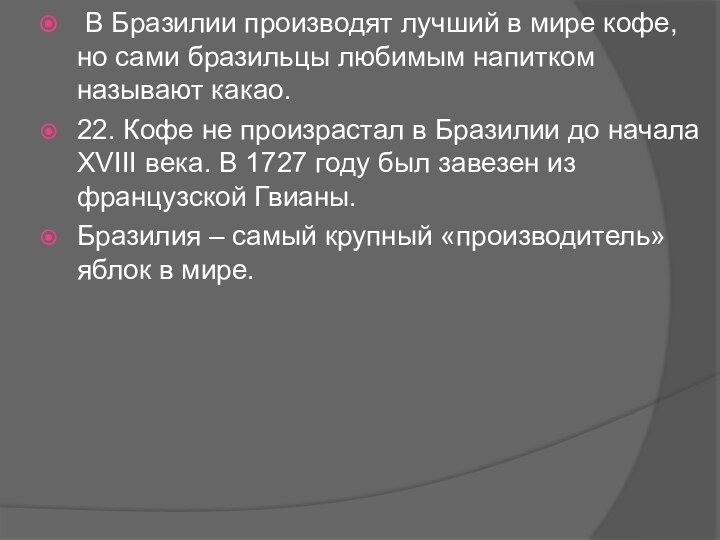  В Бразилии производят лучший в мире кофе, но сами бразильцы любимым напитком