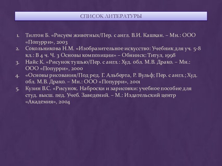 Тилтон Б. «Рисуем животных/Пер. с англ. В.И. Кашкан. – Мн.: ООО «Попурри»,