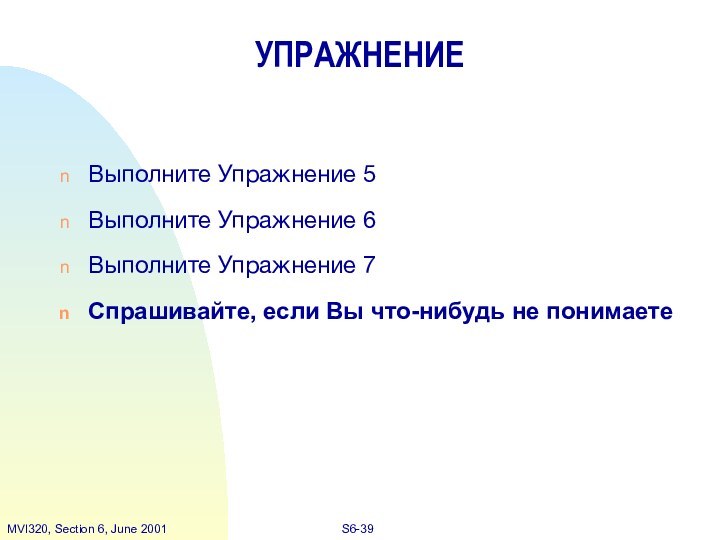 УПРАЖНЕНИЕВыполните Упражнение 5 Выполните Упражнение 6Выполните Упражнение 7Спрашивайте, если Вы что-нибудь не понимаете