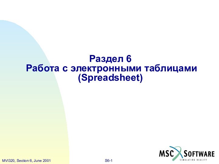 Раздел 6  Работа с электронными таблицами (Spreadsheet)