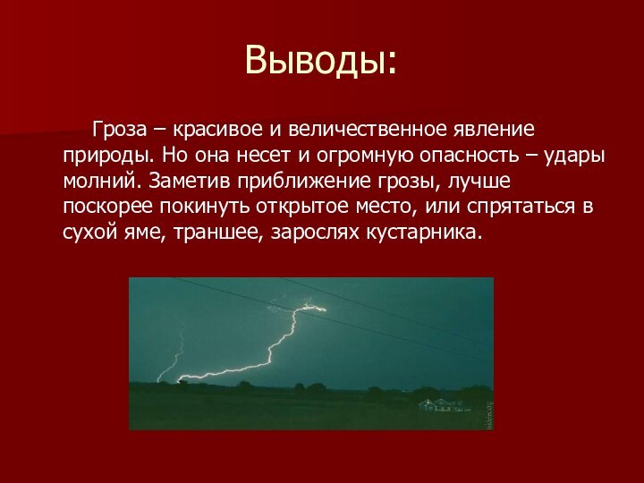 Выводы:    Гроза – красивое и величественное явление природы. Но