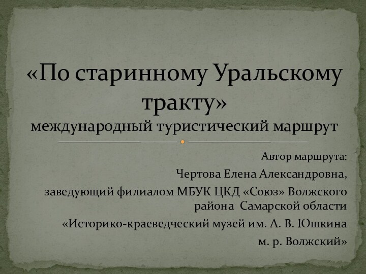 Автор маршрута: Чертова Елена Александровна, заведующий филиалом МБУК ЦКД «Союз» Волжского района