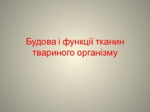 Будова і функції тканин твариного організму