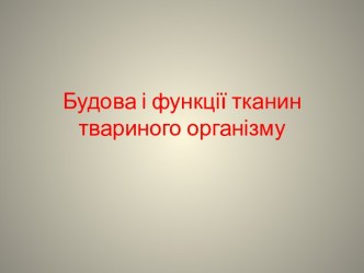 Будова і функції тканин твариного організму