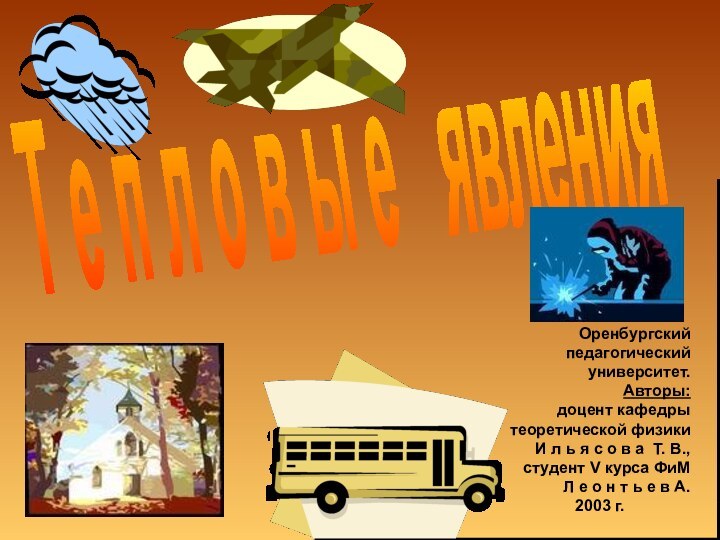 Т е п л о в ы е  явленияОренбургскийпедагогическийуниверситет.Авторы: доцент кафедры