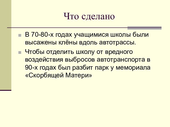 Что сделаноВ 70-80-х годах учащимися школы были высажены клёны вдоль автотрассы.Чтобы отделить