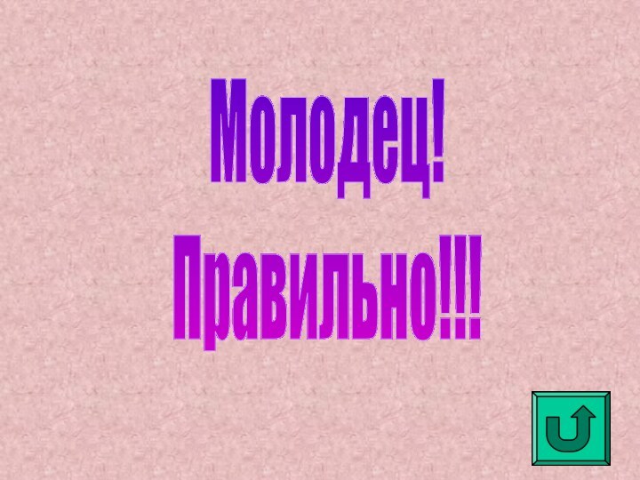 Молодец!Правильно!!!