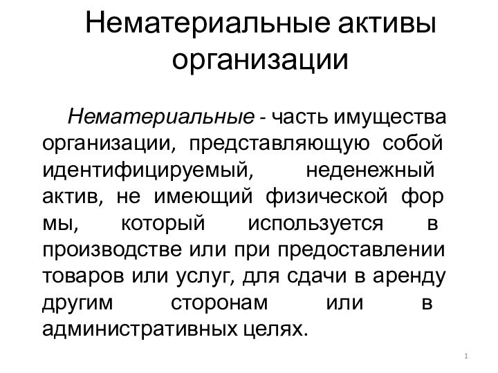 Нематериальные активы организации	Нематериальные - часть имущества организации, представляющую собой идентифицируемый, неденежный актив,