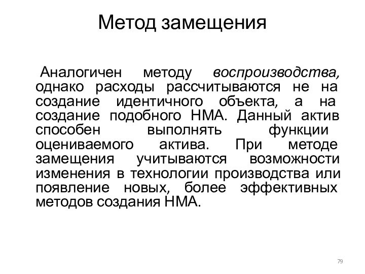 Метод замещения 	Аналогичен методу воспроизводства, однако расходы рассчитываются не на создание идентичного