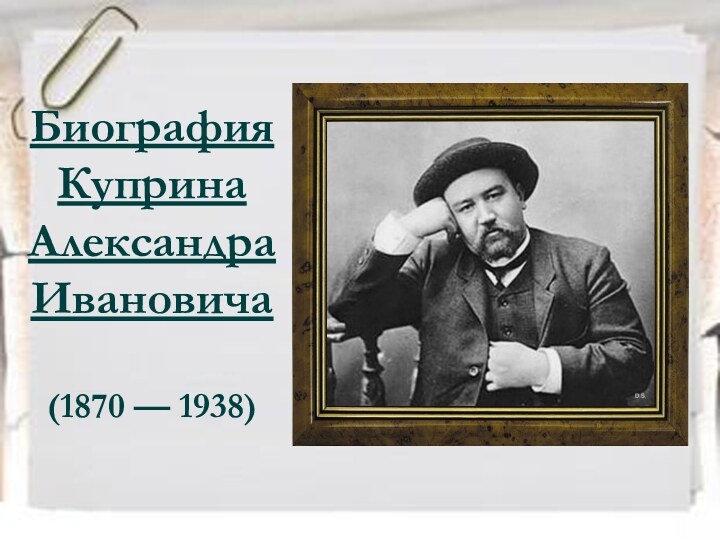 Биография Куприна Александра Ивановича  (1870 — 1938)