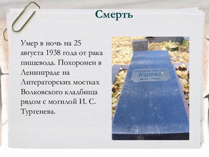 СмертьУмер в ночь на 25 августа 1938 года от рака пищевода. Похоронен