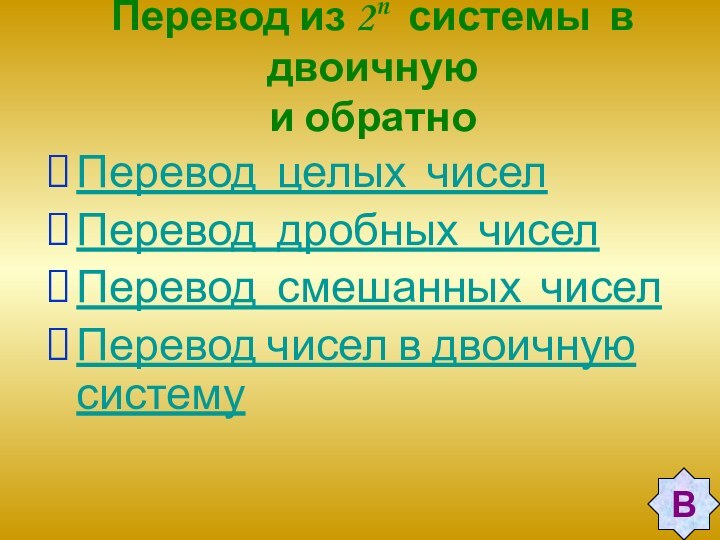 Перевод из 2n системы в двоичную  и обратноПеревод целых чиселПеревод дробных