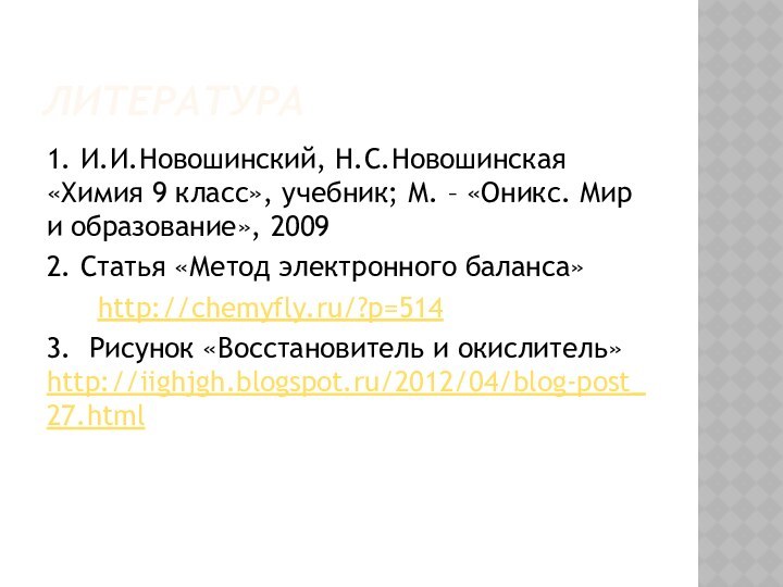 Литература1. И.И.Новошинский, Н.С.Новошинская «Химия 9 класс», учебник; М. – «Оникс. Мир и