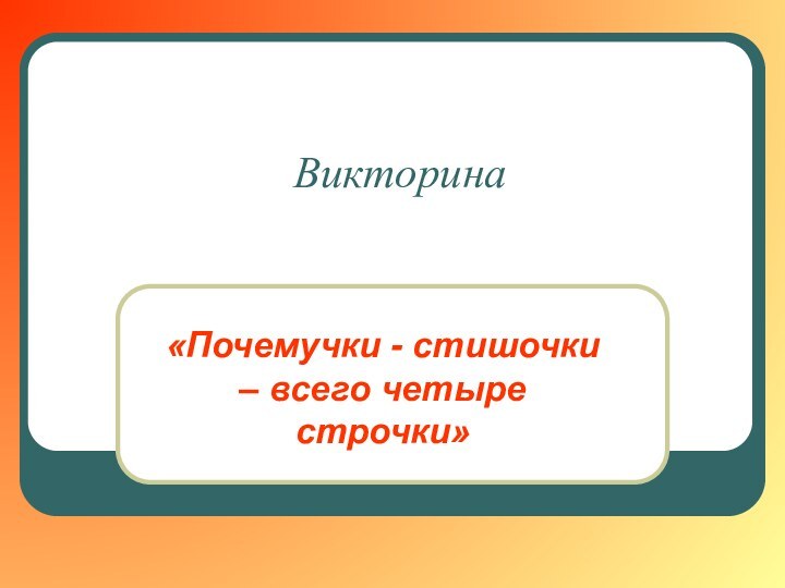 Викторина «Почемучки - стишочки – всего четыре строчки»