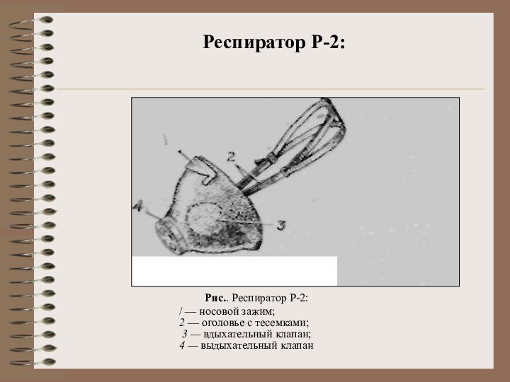 Респиратор Р-2: Рис.. Респиратор Р-2:/ — носовой зажим; 2 — оголовье