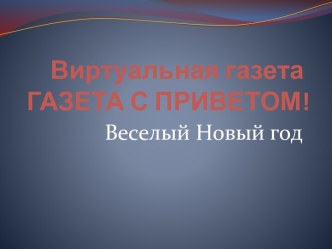 Виртуальная газетаГАЗЕТА С ПРИВЕТОМ!