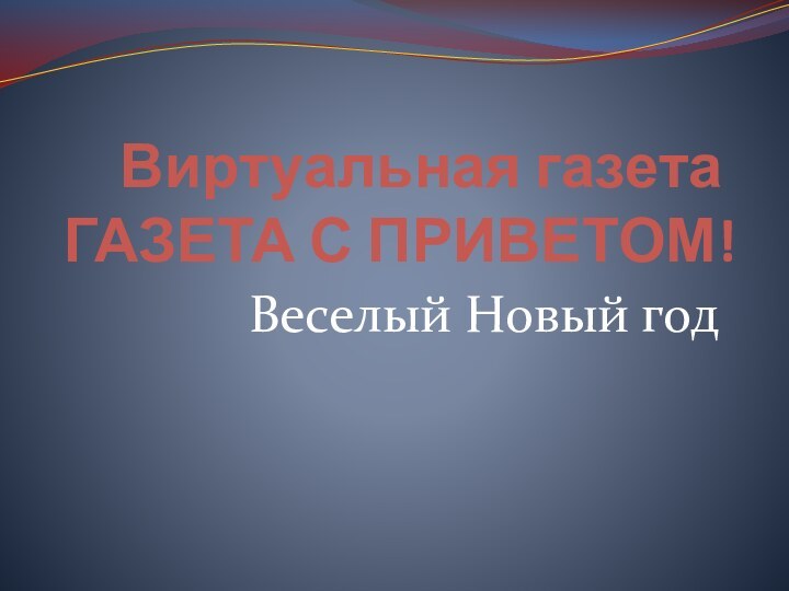 Виртуальная газета ГАЗЕТА С ПРИВЕТОМ!Веселый Новый год