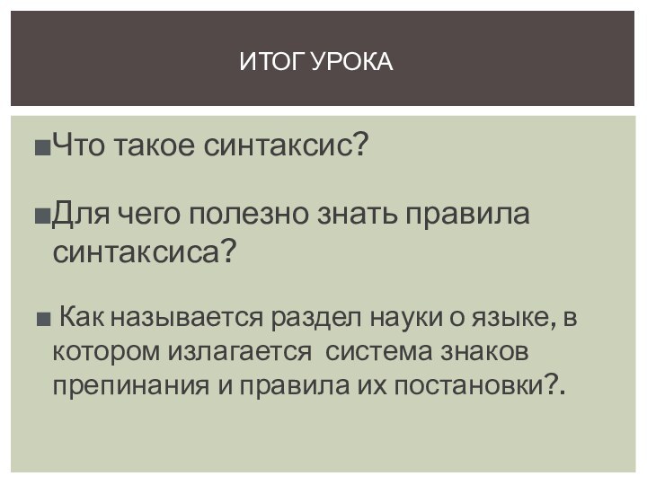 Что такое синтаксис?Для чего полезно знать правила синтаксиса? Как называется раздел науки