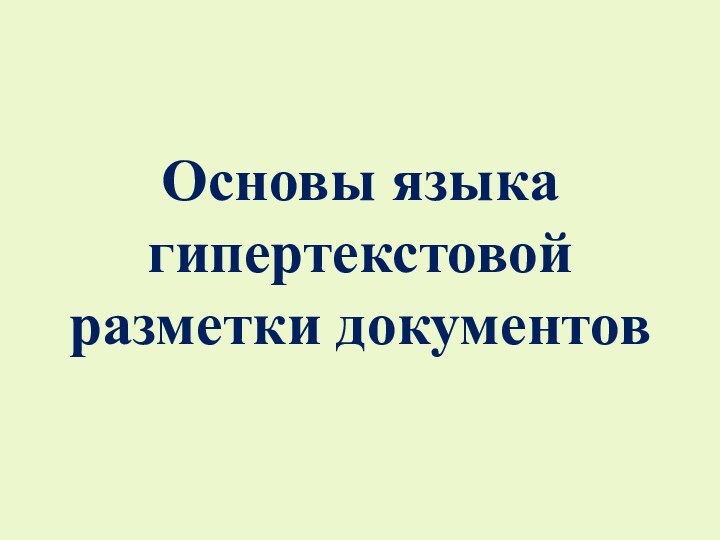 Основы языка гипертекстовой разметки документов