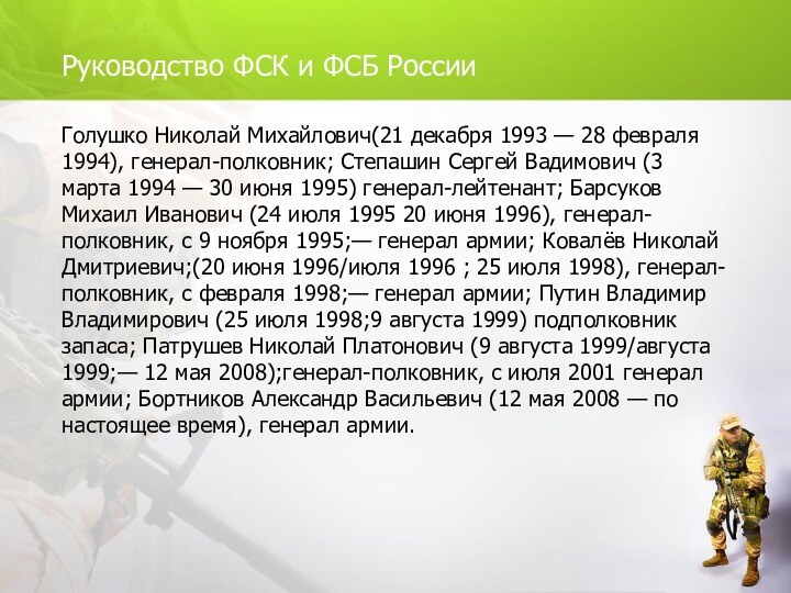 Руководство ФСК и ФСБ РоссииГолушко Николай Михайлович(21 декабря 1993 — 28 февраля