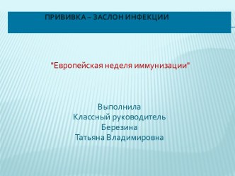 Прививка – заслон инфекции