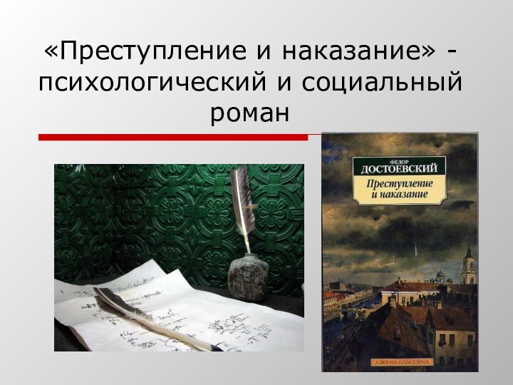 «Преступление и наказание» - психологический и социальный роман