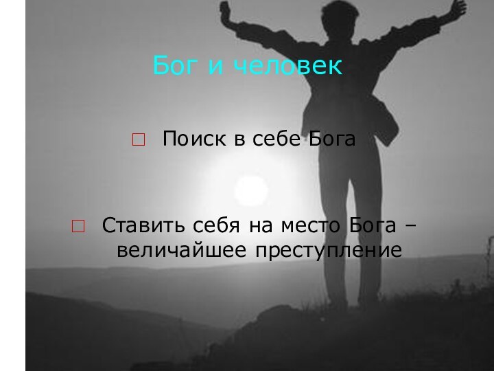 Бог и человекПоиск в себе БогаСтавить себя на место Бога – величайшее преступление