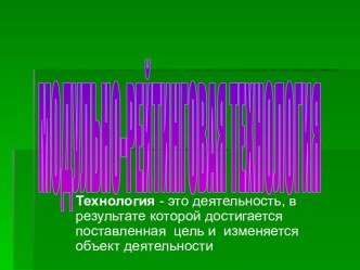 Модульно - рейтинговая технология