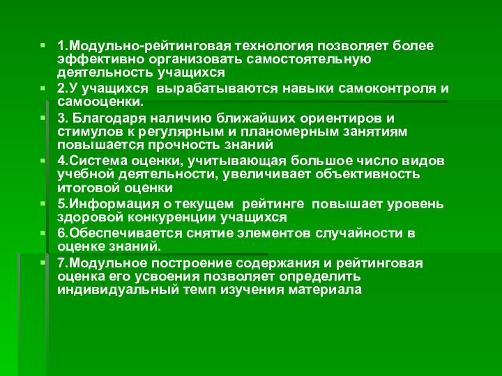 1.Модульно-рейтинговая технология позволяет более эффективно организовать самостоятельную деятельность учащихся2.У учащихся вырабатываются навыки