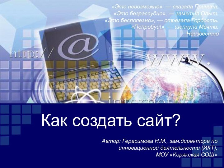 Как создать сайт?«Это невозможно», — сказала Причина.  «Это безрассудно», — заметил