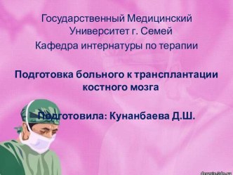 Подготовка больного к трансплантации костного мозга