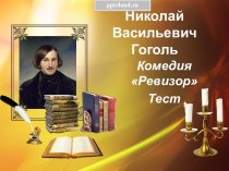 Николай Васильевич Гоголь. Комедия