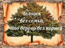 Человек без семьи, что дерево без корней