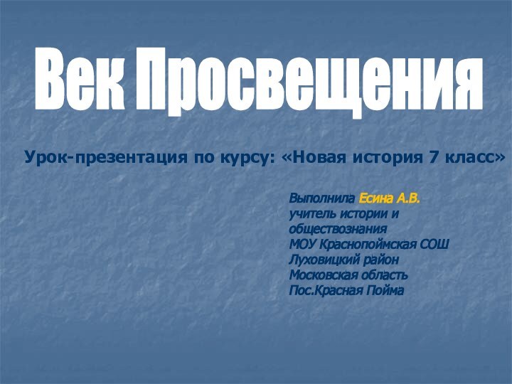 Век ПросвещенияУрок-презентация по курсу: «Новая история 7 класс»Выполнила Есина А.В.учитель истории иобществознания