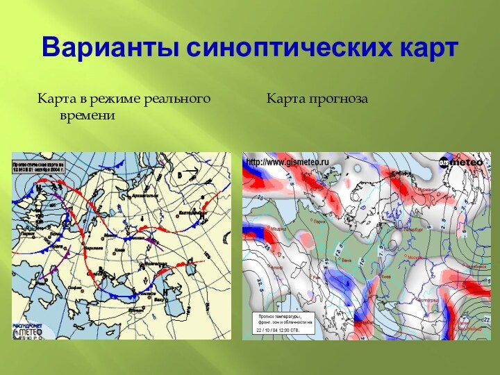 Варианты синоптических картКарта в режиме реального времениКарта прогноза