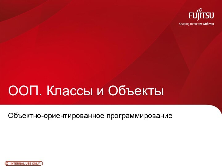 ООП. Классы и ОбъектыОбъектно-ориентированное программирование