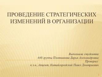 Проведение стратегических изменений в организации