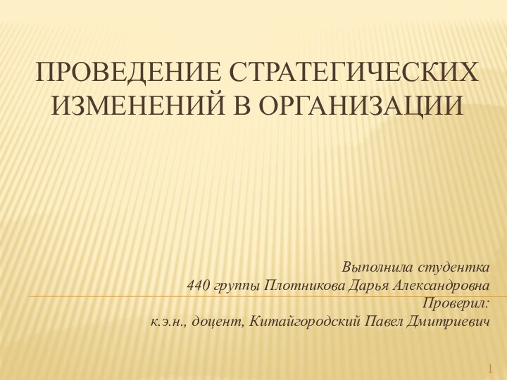 Проведение стратегических изменений в организации    Выполнила студентка 440 группы