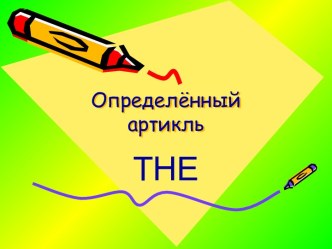 Article The / Артикль The