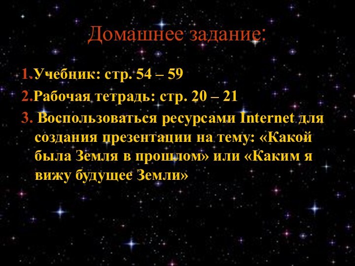 Домашнее задание:1.Учебник: стр. 54 – 592.Рабочая тетрадь: стр. 20 – 213. Воспользоваться