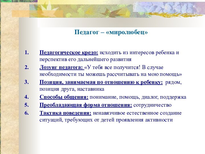 Педагог – «миролюбец» Педагогическое кредо: исходить из интересов ребенка и перспектив его